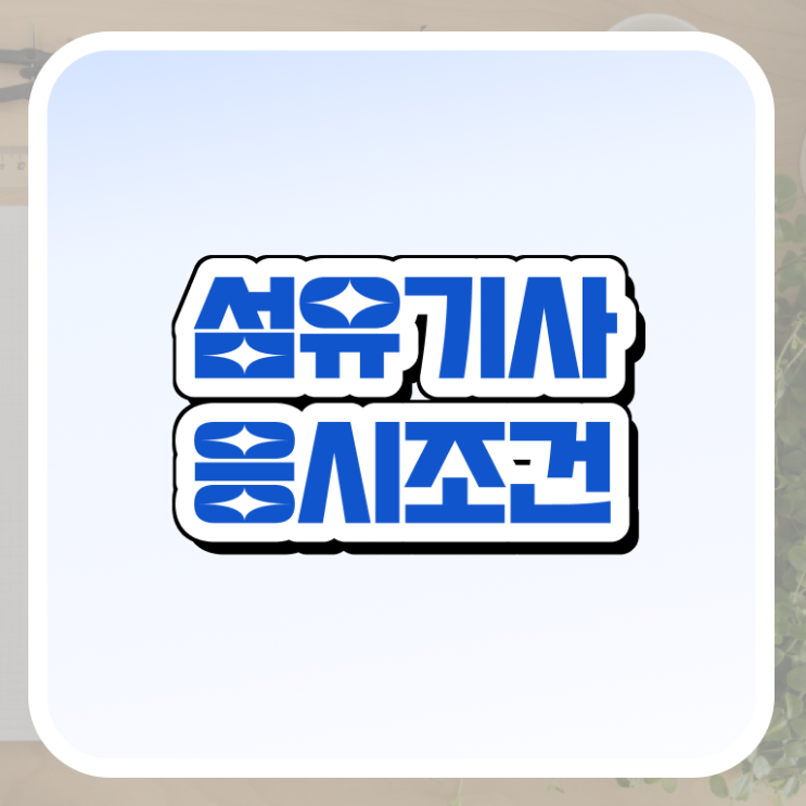  섬유기사 시험응시조건 학점은행제로 편하게 준비한 팁