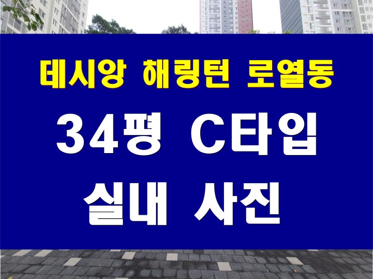  부산 남구 데시앙 해링턴 플레이스 파크시티 매매 84C 34평형 인기 라인