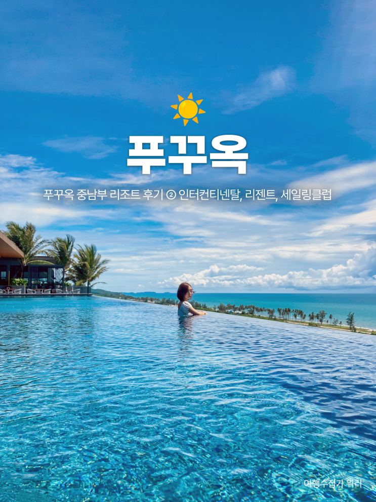  푸꾸옥 중남부(소나시) 리조트 후기 ② 인터컨티넨탈, 리젠트, 세일링클럽