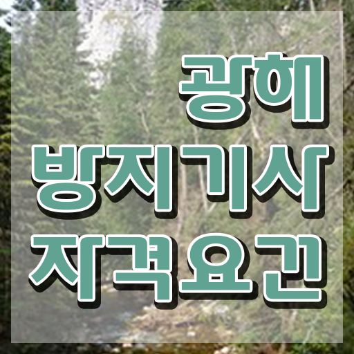  광해방지기사 자격요건 인강으로 편하게 끝낸 팁