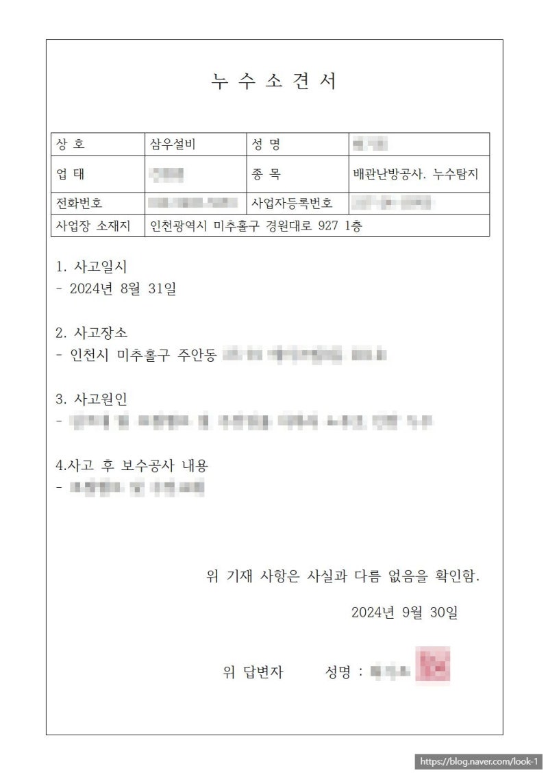 누수피해보상 누수소견서 양식 작성 및 보험처리 하는 방법
