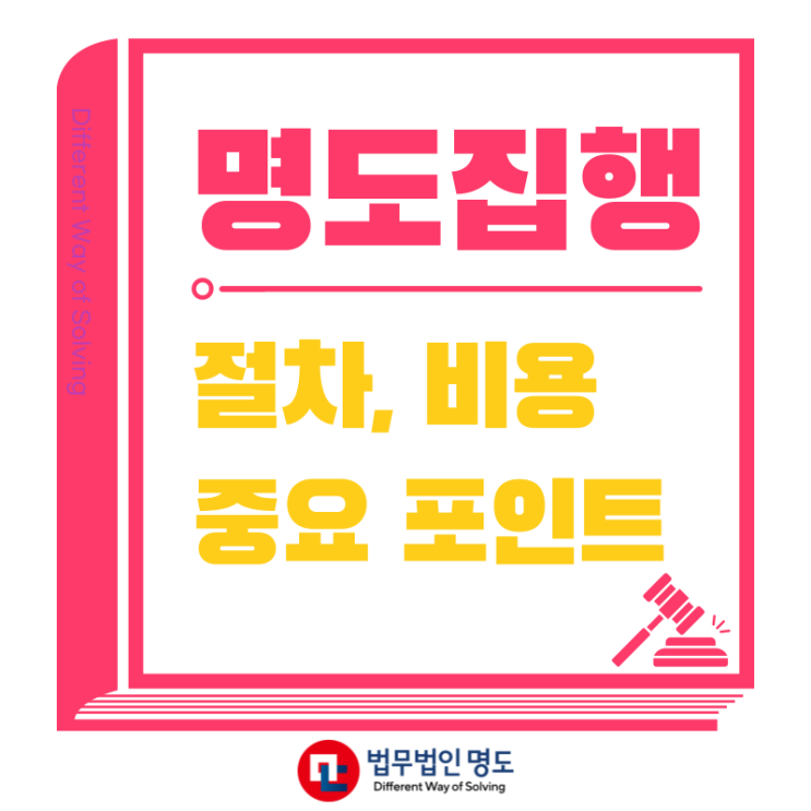  명도집행 절차와 비용, 중요 포인트 알려드립니다.