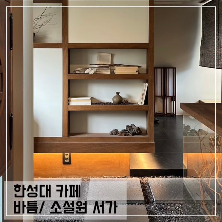  한성대입구역카페 바틈 (소설원 서가); 한성대 근처 조용한 카페 추천