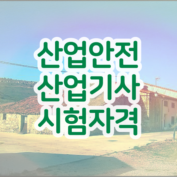  산업안전산업기사 과년도 산업안전산업기사 응시자격 온라인 수업으로 단기간에 준비한 비법