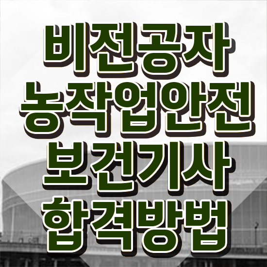  농작업안전보건기사 시험자격 독학으로 쉽고 빠르게 끝낸 노하우