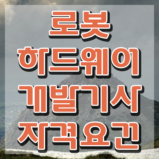  로봇하드웨어개발기사 시험자격 온라인 과정으로 간단하게 준비한 과정
