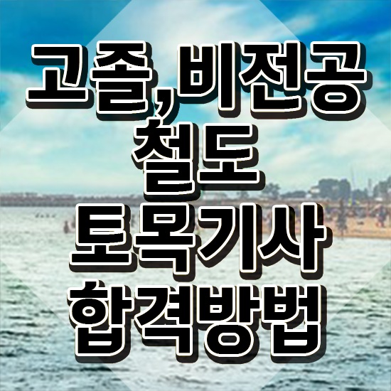  철도토목기사 시험 자격 철도토목기사 취득자격 인강으로 간단하게 준비한 방법