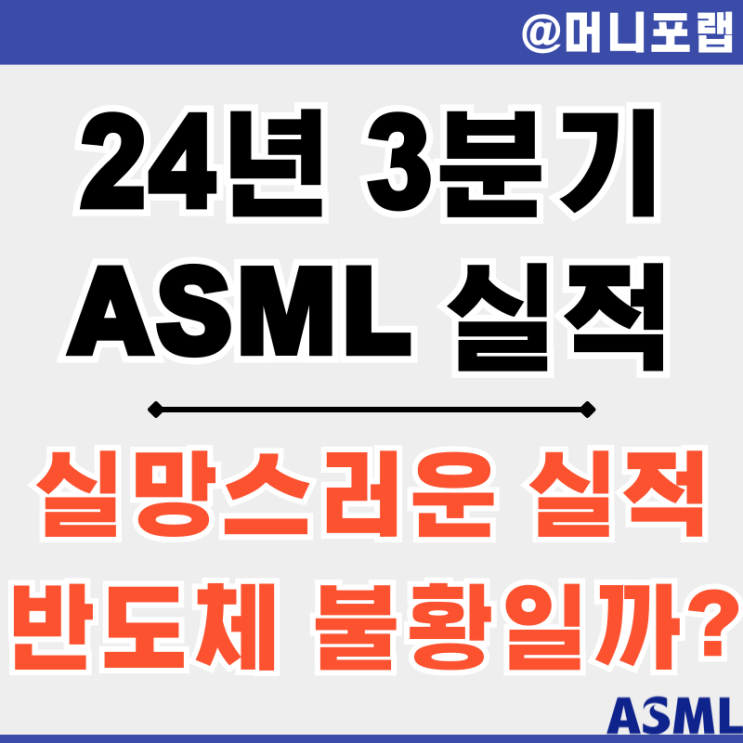  ASML 홀딩 ADR 주가 전망 24년 3분기 실적 발표 - 반도체 시장 침체 국면일까?