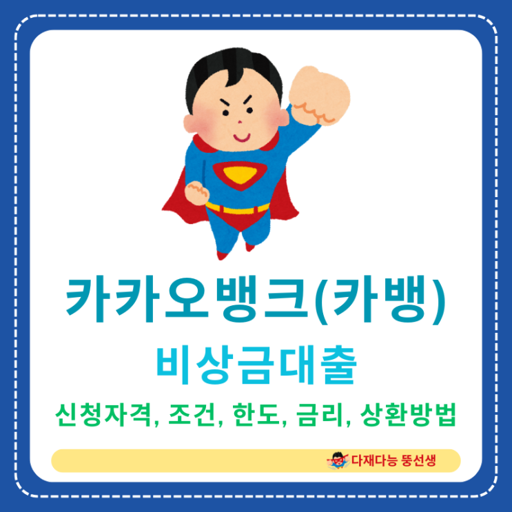  카카오뱅크(카뱅)의 무직자소액대출 비상금대출의 신청자격, 조건, 한도, 금리, 상환방법, 신청방법