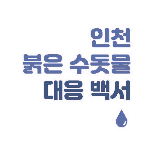  인천 붉은 수돗물 대응 백서