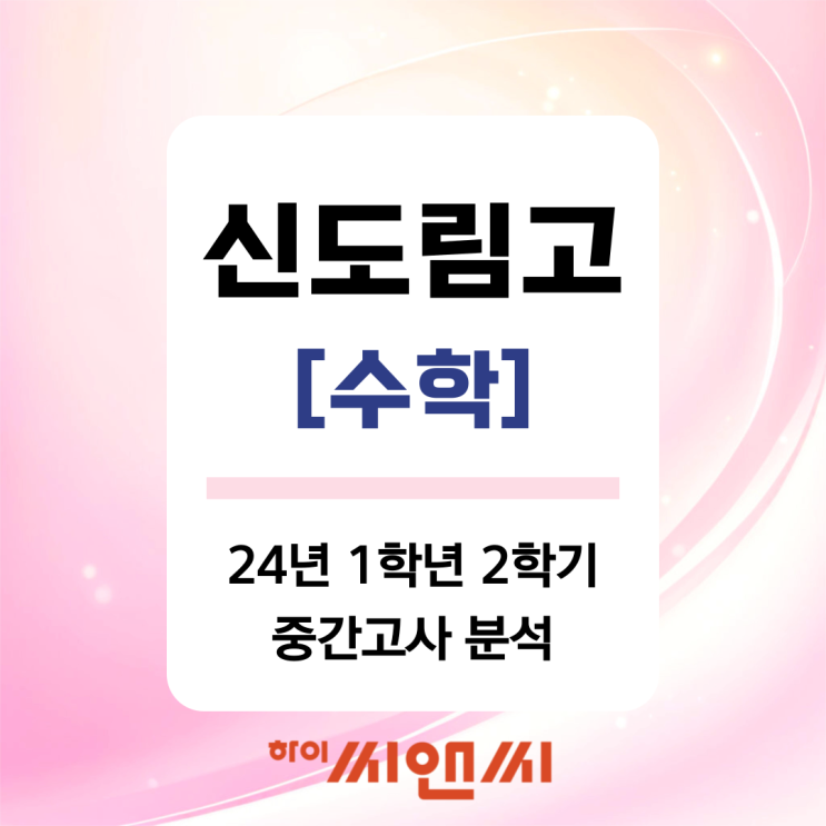  [신도림고1 수학 중간고사]24년 1학년 2학기 시험문제해석 및 연계적중문항