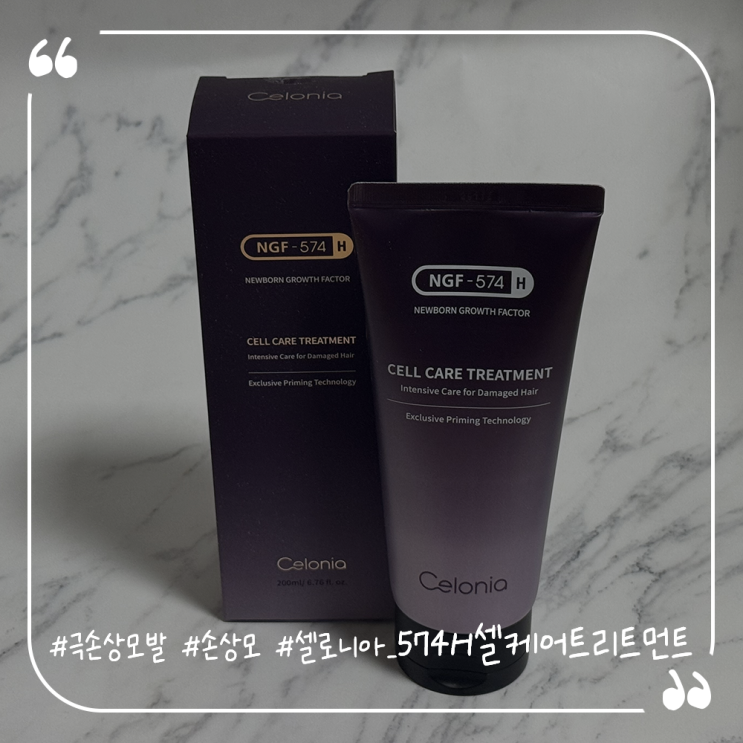  극손상모발관리추천 손상모홈케어 셀로니아 574H 셀케어트리트먼트