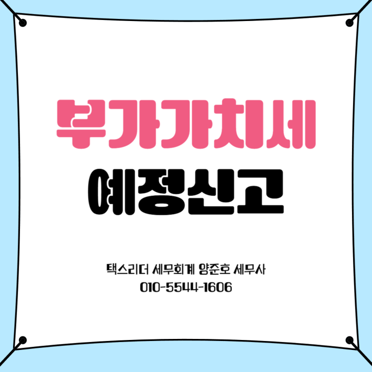  [부가가치세 예정신고]납부하기 어려운 부가가치세 예정고지 어떻게 할까요?