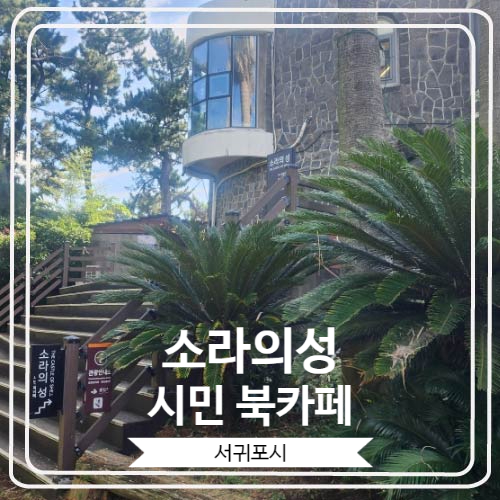  [소라의성 시민 북카페] 제주도 우수건축자산으로 지정 된 아름다운 북카페