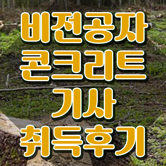  콘크리트기사 채용 콘크리트기사 시험응시조건 집에서 온라인으로 편하게 끝낸 과정