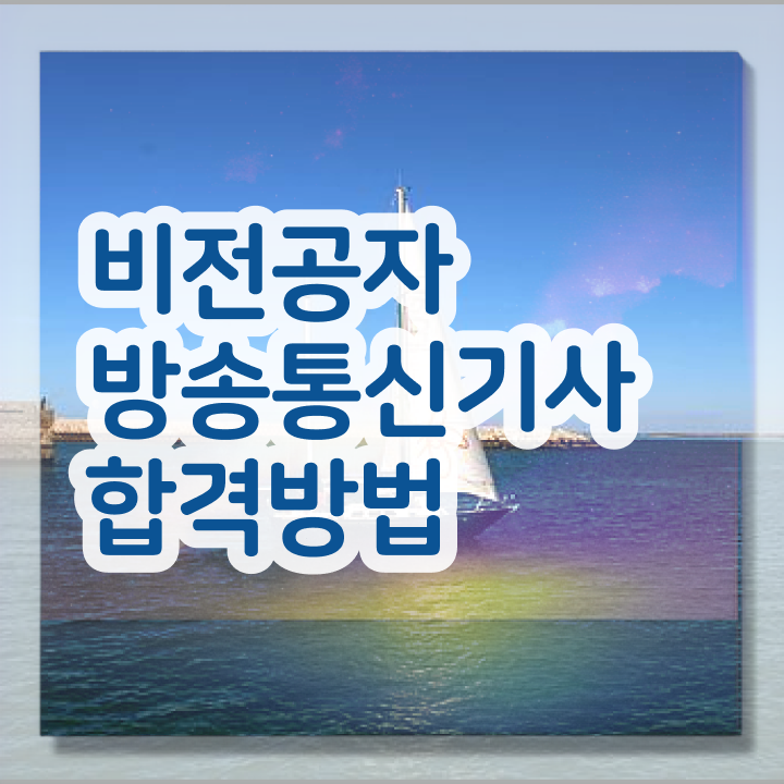  방송통신기사 시험응시조건 온라인으로 단기간에 준비한 팁