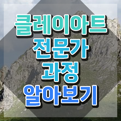  클레이아트자격증 , 클레이아트전문가 자격증 시험준비 확인하세요