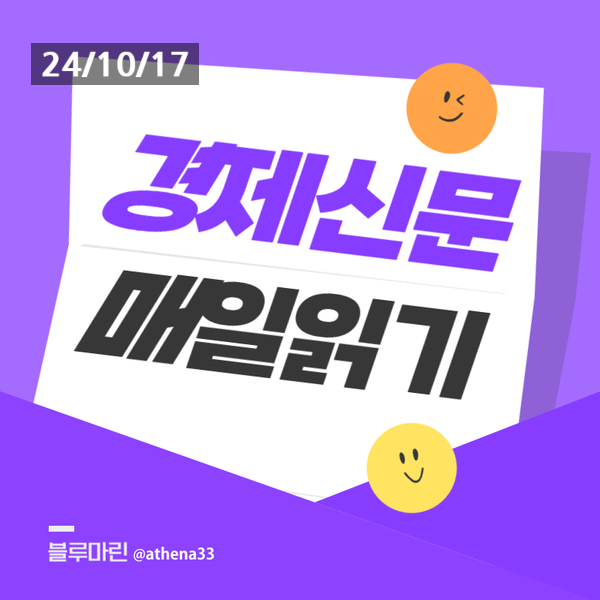 [경제 신문 읽기] 24년 10월 17일 목요일