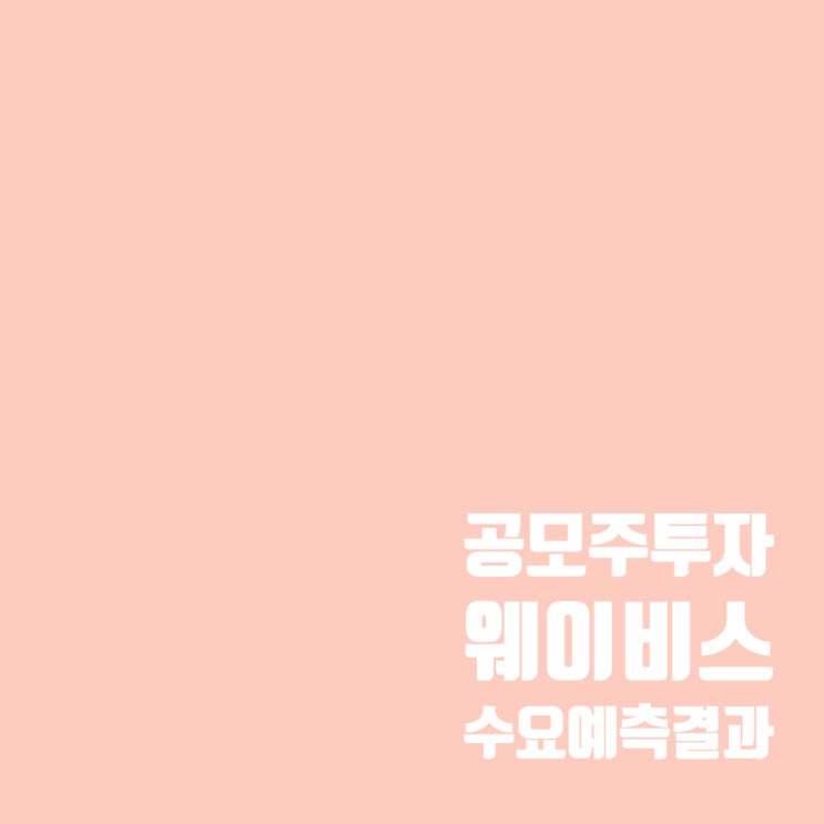  공모주투자 : 반도체 관련 웨이비스 수요예측 결과 및 청약 일정