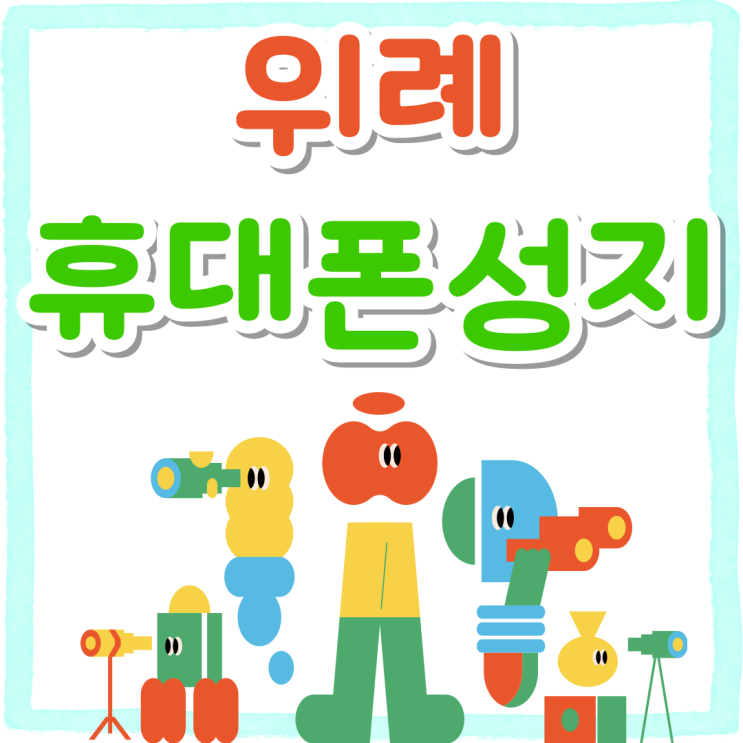 위례 휴대폰 성지 가격 자급제와 비교 위례 휴대폰 성지 가격 자급제와 비교