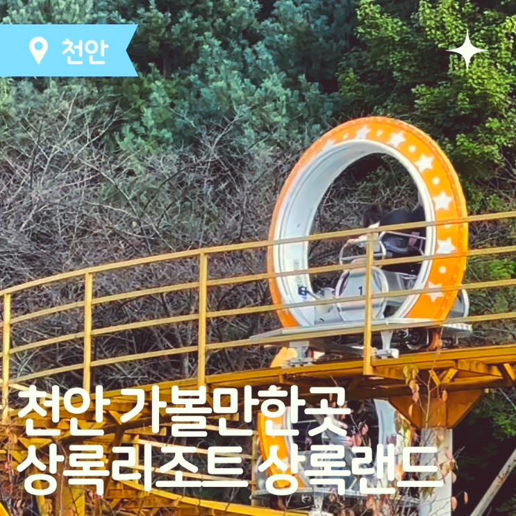  천안 가볼만한 곳 천안 상록랜드 할인 천안 상록리조트