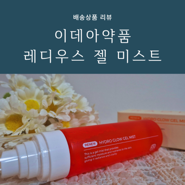 얼굴미스트 추천 레디우스 리뉴 하이드로 글로우 젤미스트 사용후기 얼굴미스트 추천 레디우스 리뉴 하이드로 글로우 젤미스트 사용후기