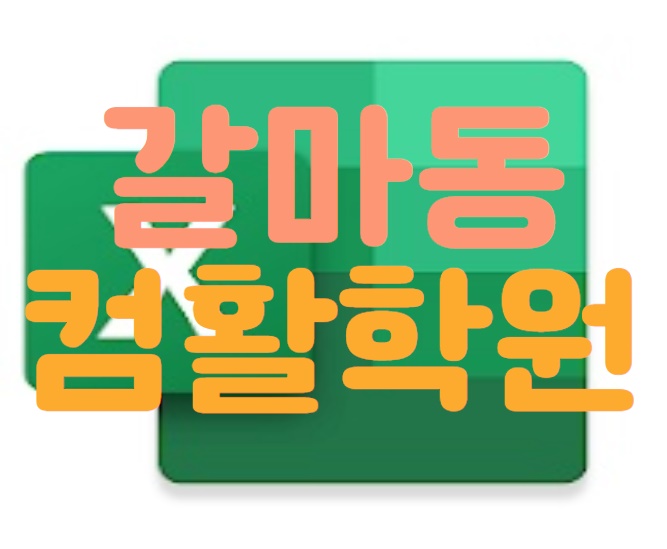  갈마동컴활학원 : 단기간 자격증 취득하기~!!