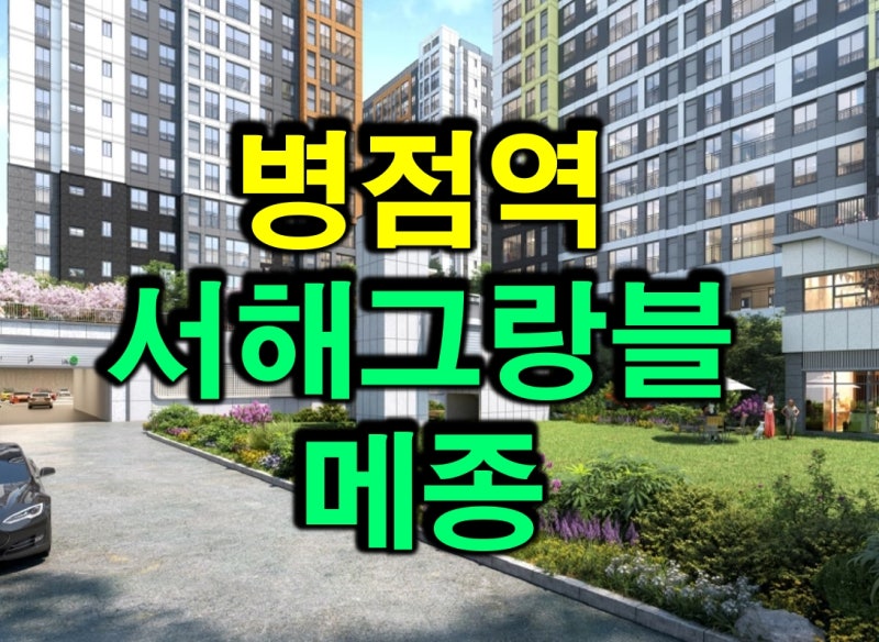 병점역 서해그랑블 메종 10년민간임대아파트 조건 알아보기