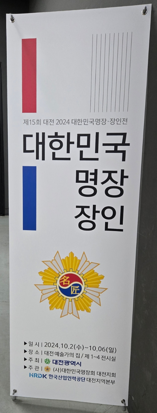  대한민국 명장 장인 전시회