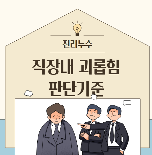  직장 내 괴롭힘 판단 기준 처벌 규정 실업급여 지급될까?