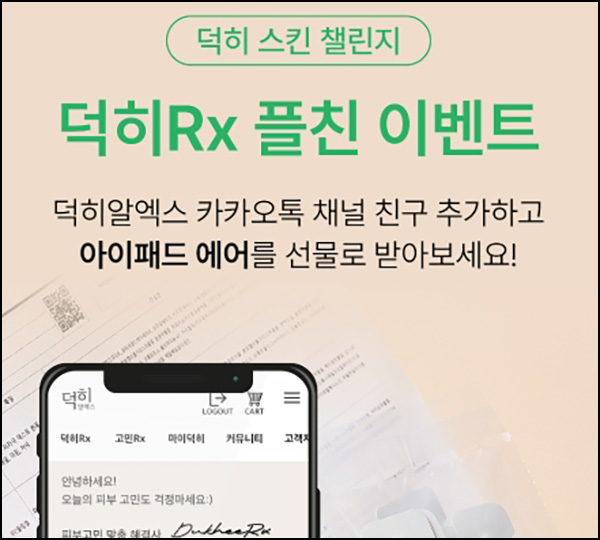 덕히알엑스 신규 AI 피부측정(스벅)전원~10.30 덕히알엑스 신규 AI 피부측정(스벅)전원~10.30