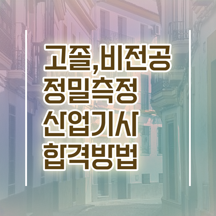  정밀측정산업기사 채용 정밀측정산업기사 취득자격 온라인으로 간단하게 성공한 전략