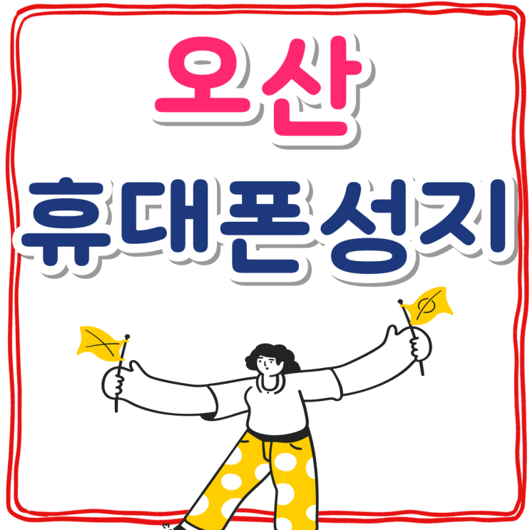오산 휴대폰 성지 시세표 근거 할인율 알아보기 오산 휴대폰 성지 시세표 근거 할인율 알아보기