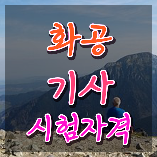  화공기사 실기 화공기사 응시자격 독학으로 단기간에 성공한 비법