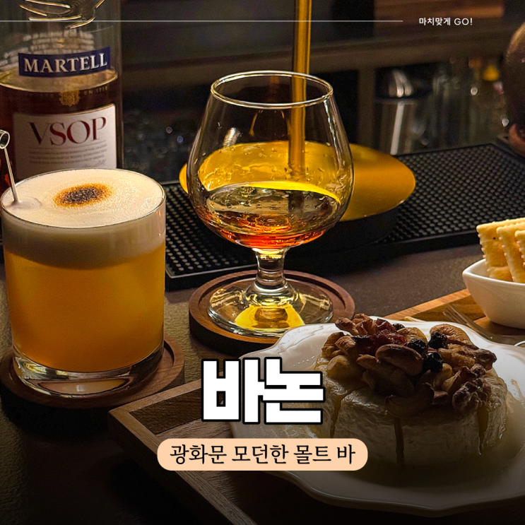  광화문 데이트 추천 몰트 바 바논 (비스포크 칵테일)