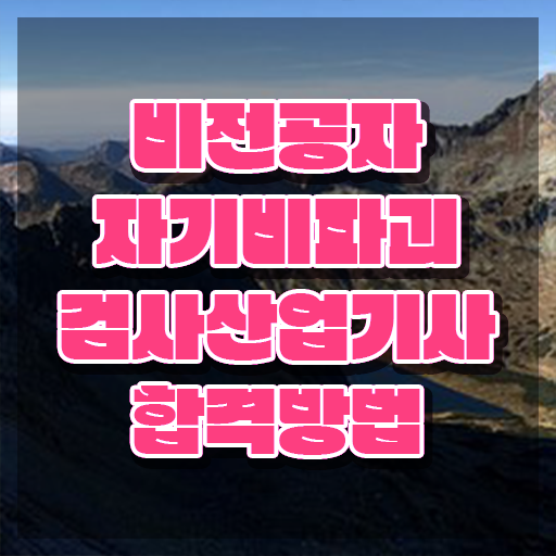  자기비파괴검사산업기사 자기비파괴검사산업기사 시험자격 학점은행제로 간단하게 끝낸 과정