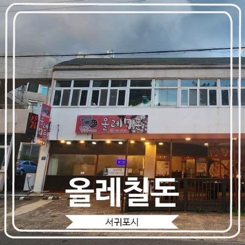 [올레칠돈] 하루에 딱 10팀만 이용 가능 한 제주 서귀포 흑돼지 맛집