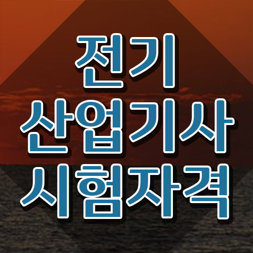  전기산업기사 필기 CBT , 전기산업기사 시험응시조건 온라인으로 단기간에 성공한 팁