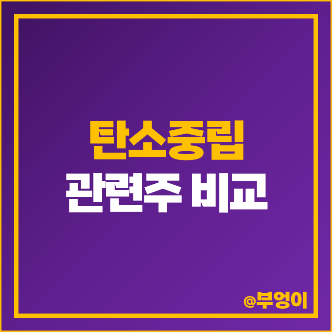 탄소중립 관련주 SJG세종 주가 KC코트렐 LX인터내셔널 주식 탄소중립 관련주 SJG세종 주가 KC코트렐 LX인터내셔널 주식