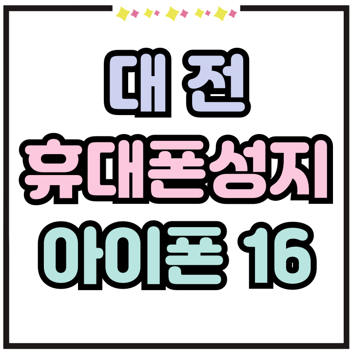  대전 휴대폰 성지 아이폰 16 실시간 시세표