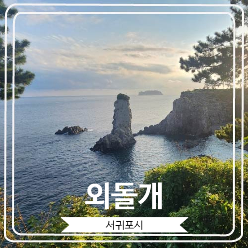  [외돌개] 명승으로 지정 된 아름다운 바위 섬
