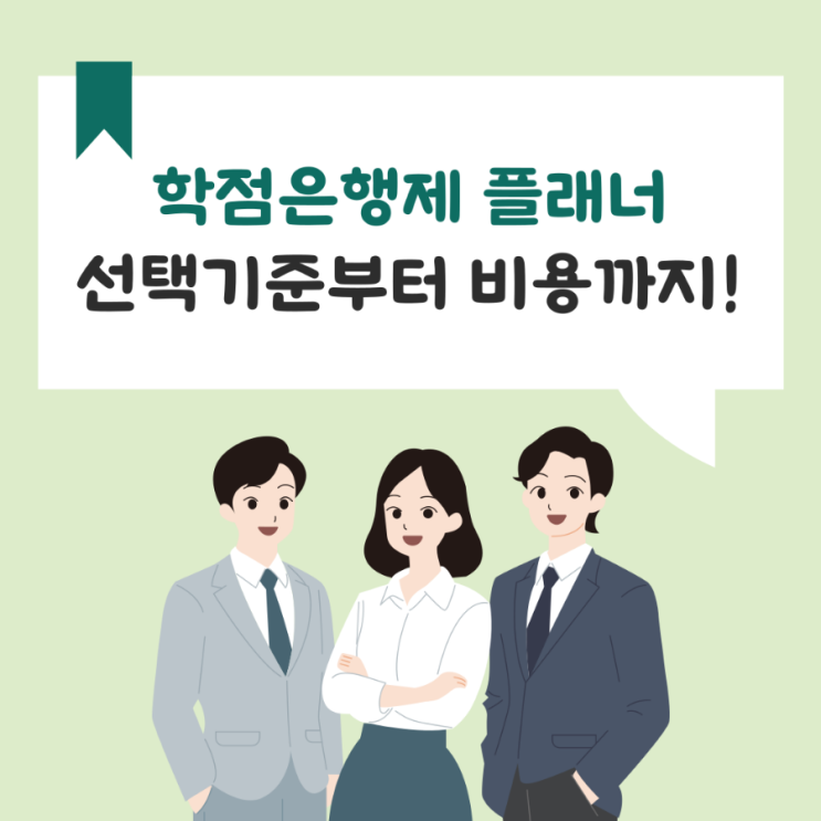 학점은행제 플래너 선택기준부터 비용까지 총정리! 학점은행제 플래너 선택기준부터 비용까지 총정리!