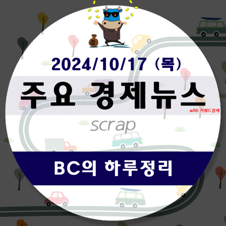 10월 17일(목)-BC의 하루정리(내일부터 가을비가 온다네요.... 