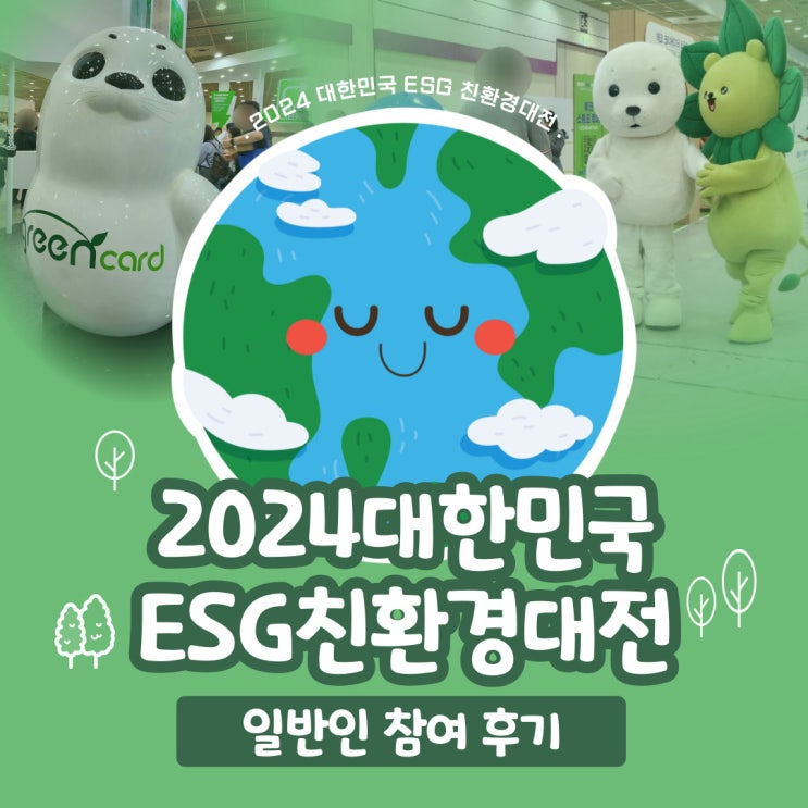  2024 대한민국 ESG친환경대전 다녀온 후기