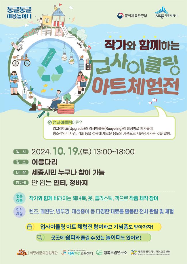  세종 아이랑 가볼만한곳 작가와 함께하는 업사이클링 아트체험전 전시관람 및 체험프로그램(10/19)