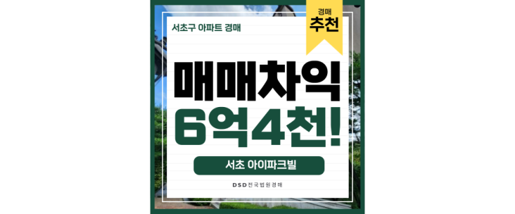 서초구아파트경매 서초아이파크빌 프리미엄아파트 급매 서초구아파트경매 서초아이파크빌 프리미엄아파트 급매
