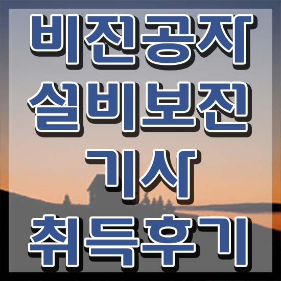  설비보전기사 필답 설비보전기사 응시조건 집에서 온라인으로 간단하게 준비한 노하우