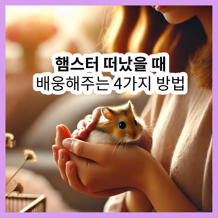  햄스터 죽으면 따뜻하게 보내는 4가지 방법: 화분장부터 소동물 장례까지