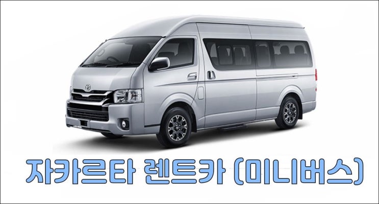  자카르타 렌트카 15인승 미니버스