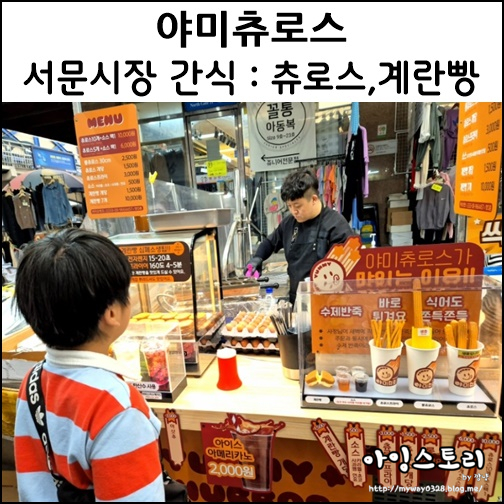 대구 서문시장 간식 야미츄로스 츄러스 계란빵 커피 간식 먹거리 맛집